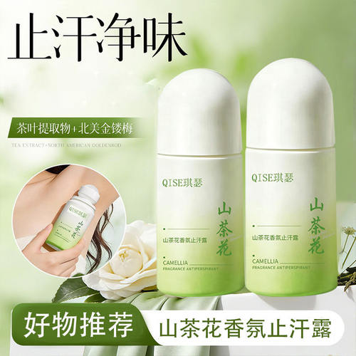琪瑟山茶花香氛止汗露持久止汗