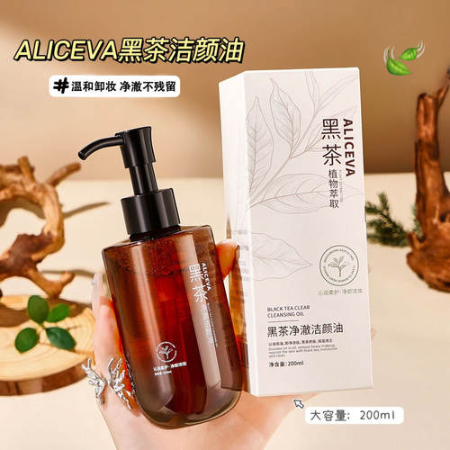 ALICEVA黑茶卸妆油温和清爽