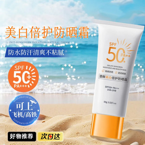 澄鲜美白防晒霜SPF50+防汗防水不假白清爽不油腻高倍防晒乳