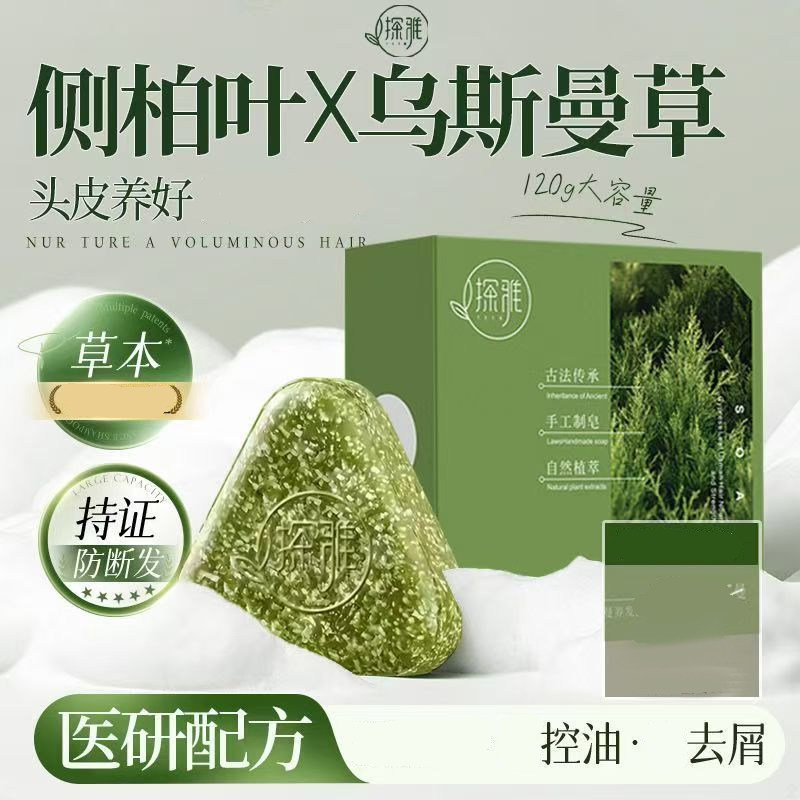 侧柏叶何首乌乌斯曼本草温和天然头发香皂女深层清洁持久留香香水
