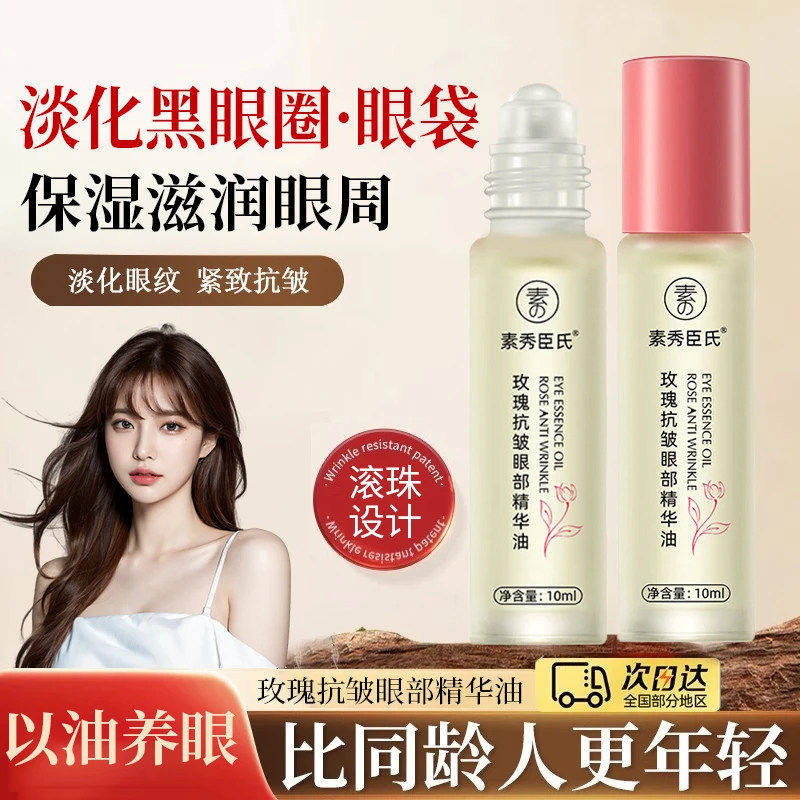 玫瑰抗皱眼部精华油紧致眼周淡黑眼圈细纹眼油眼霜淡化细纹眼霜