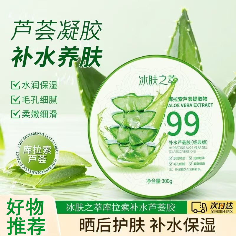 冰肤之萃芦荟胶淡化痘印补水晒后面部男女免洗保湿芦荟胶