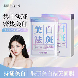 [粉丝福利]美白祛斑面膜补水保湿淡斑去黄改善暗沉烟酰胺护理推荐