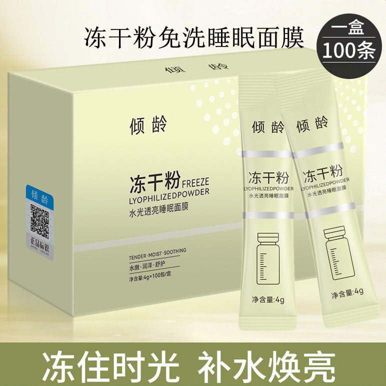 100包冻干粉免洗睡眠面膜嫩肤干皮巨补水保湿涂抹式冻膜极润精油