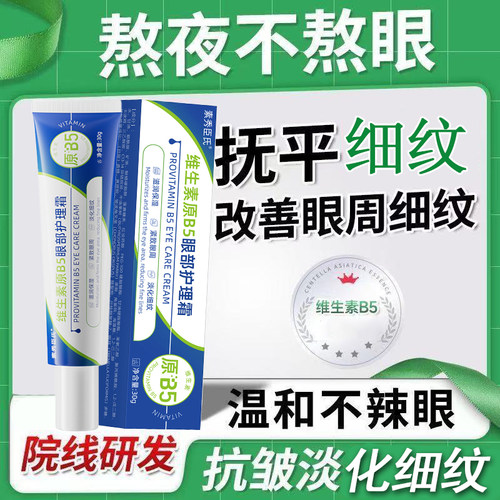 SXCS维生素原B5眼部护理霜淡化眼周细纹滋润紧致提亮改善暗沉补水
