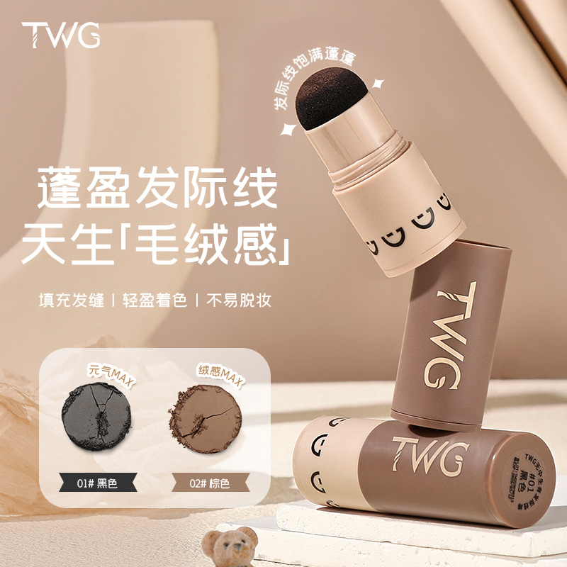 TWG无中生有发际线棒发际线粉膏阴影修容笔发际线笔眉粉画眉