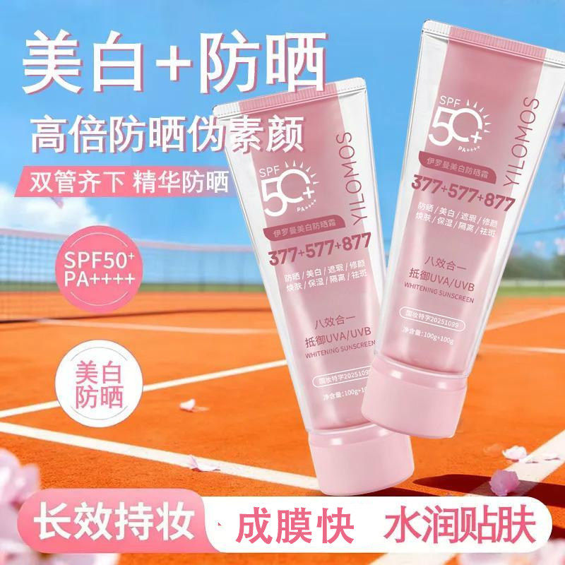 防水防汗ILOMOS美白防晒霜100+100g双管保湿防紫外线美白水润贴肤