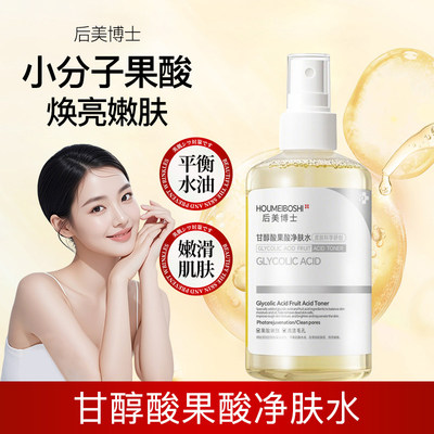 特护甘醇酸果酸精华美身体白喷雾