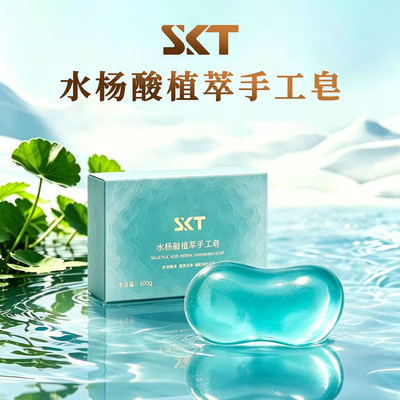 SKT水杨酸手工洁面皂控油深清