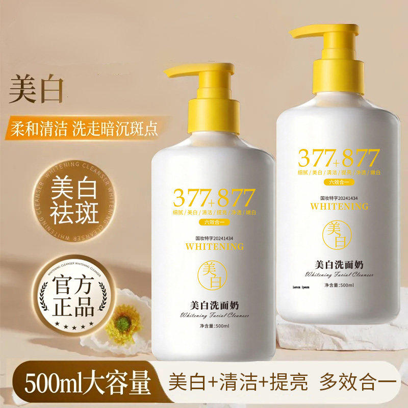 植丽集美白洗面奶377+八七七美白提亮500ml大容量温和清洁清爽