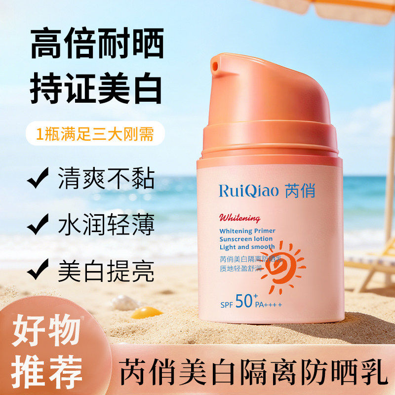 芮俏美白隔离防晒乳50防紫外线户外美白清爽自然透气通用学生军训