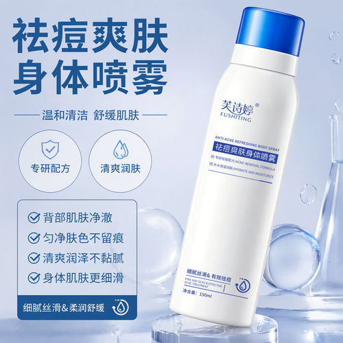 芙诗婷祛痘身体喷雾清爽净透