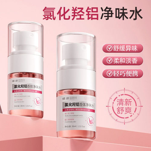 倾龄氯化羟铝持久清爽止汗露