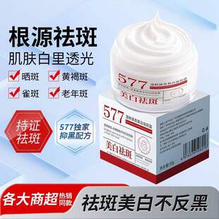 577美白祛斑霜烟酰胺面霜肤色淡化抗皱补水色斑保湿提亮正品推荐