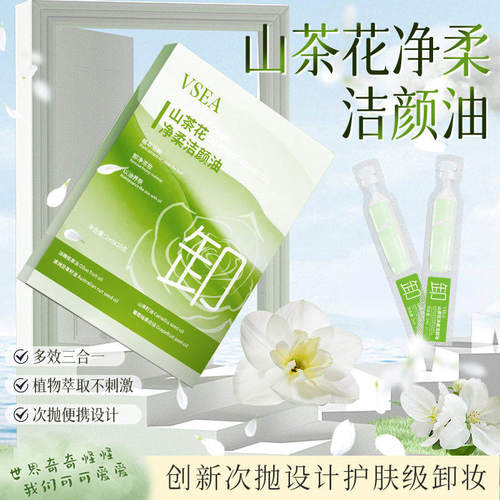 山茶花植物次抛卸妆油女深层清洁