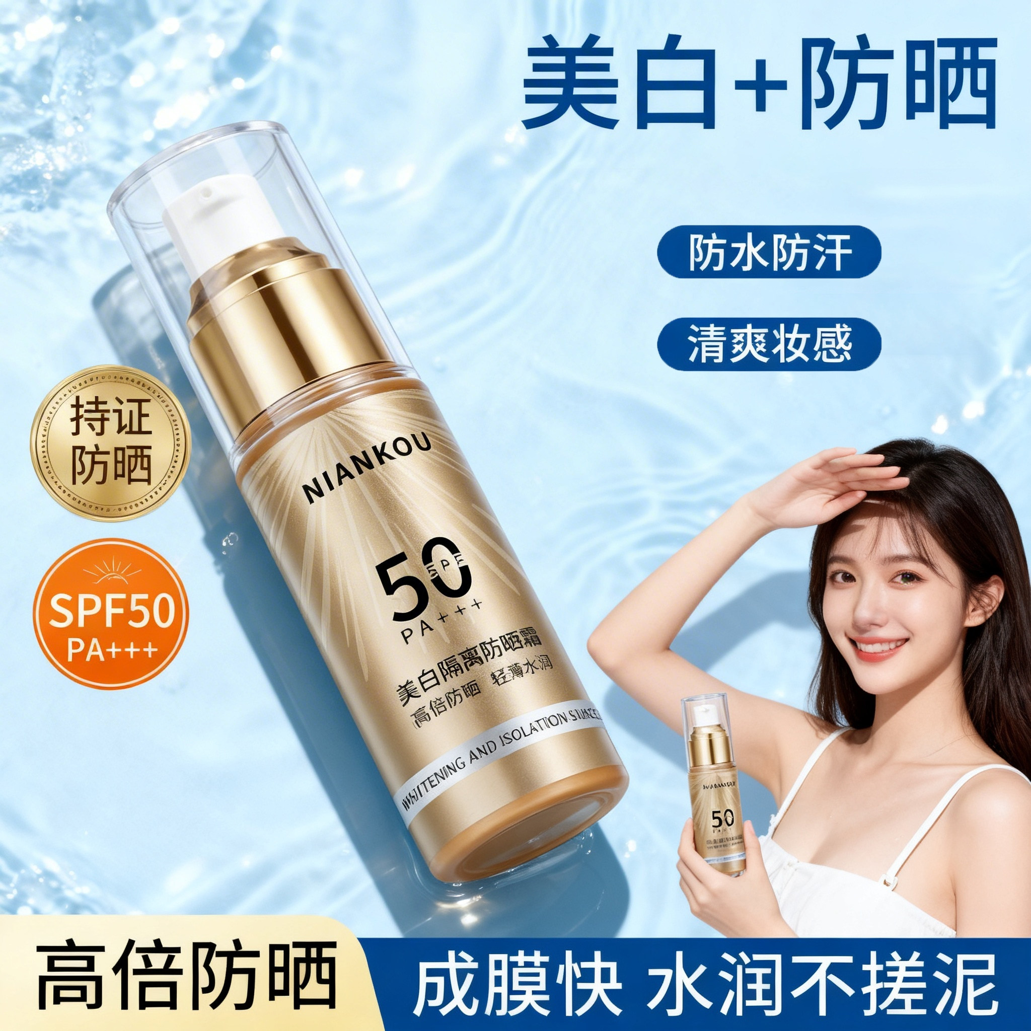 热销SPF50+抵御紫外线年蔻美白祛斑防晒霜隔离防晒乳霜快干成膜