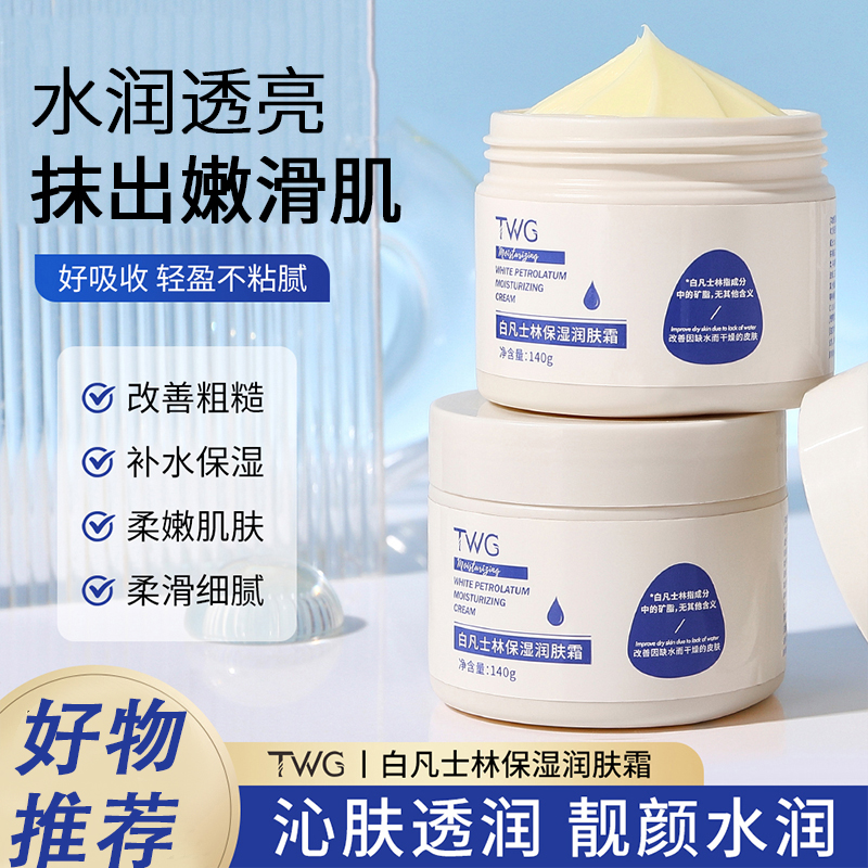 TWG白凡士林润肤霜身体乳全身可用润肤乳霜秋冬保湿面霜