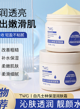 TWG白凡士林润肤霜身体乳全身可用润肤乳霜保湿面霜国产小香风