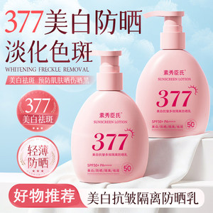 美白+防晒+隔离  大瓶377防晒霜防紫外线倍护遮瑕提亮美白防晒霜