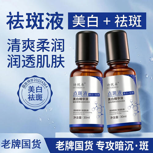 迪悦朵美白祛斑精华液提亮保湿