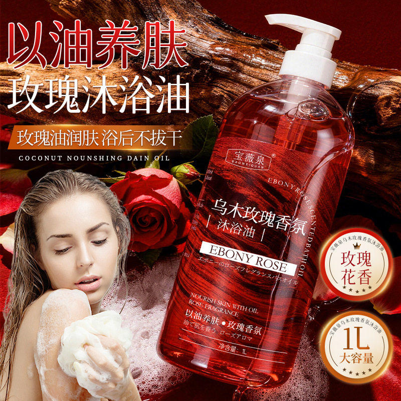 宝薇泉大容量1L乌木玫瑰沐浴油嫩肤提亮温和清洁持久留香香水香皂