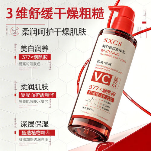 SXCS美白香氛身体乳深层补水