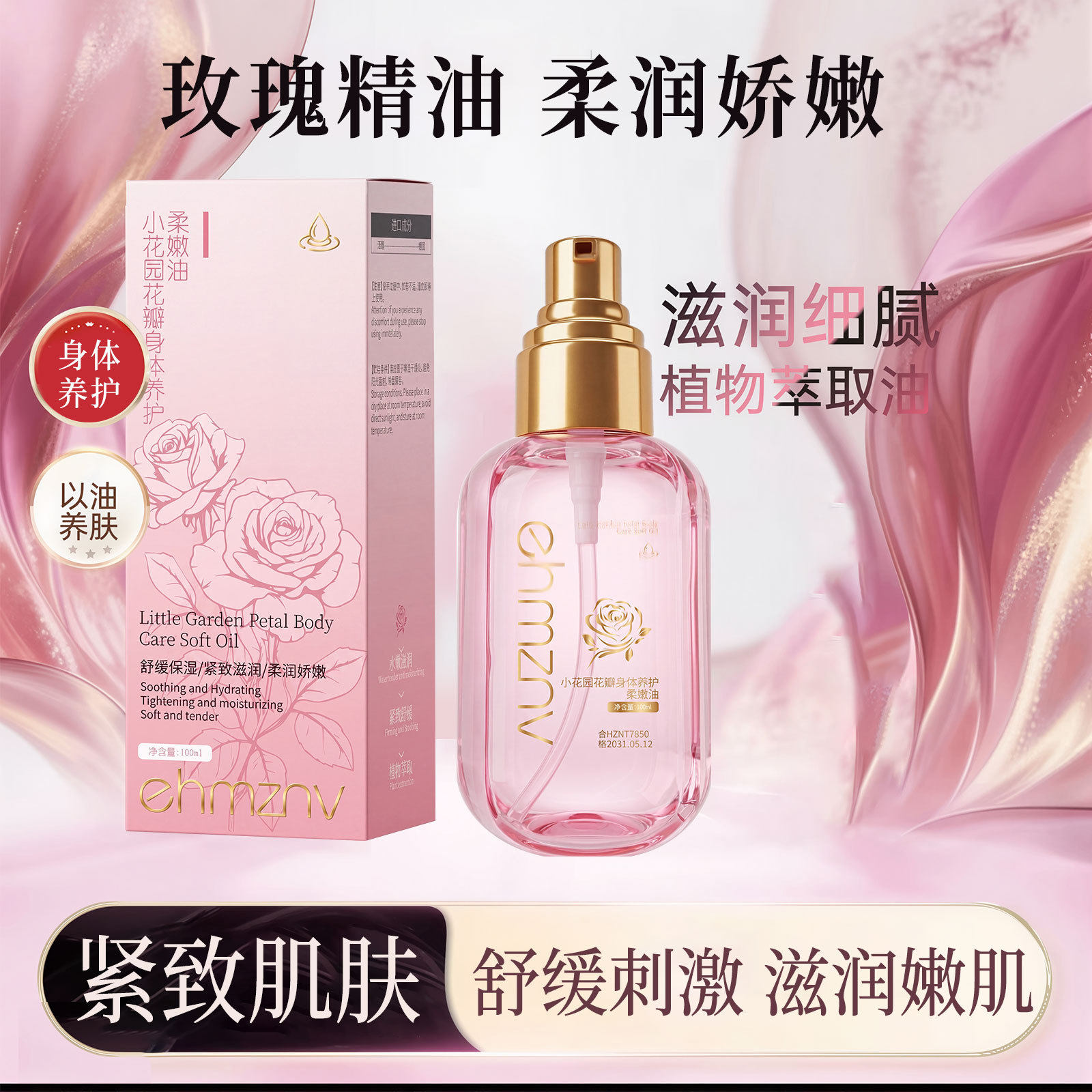 小花园花瓣身体养护柔润油保湿玫瑰留香植物萃取滋润舒缓女士护理