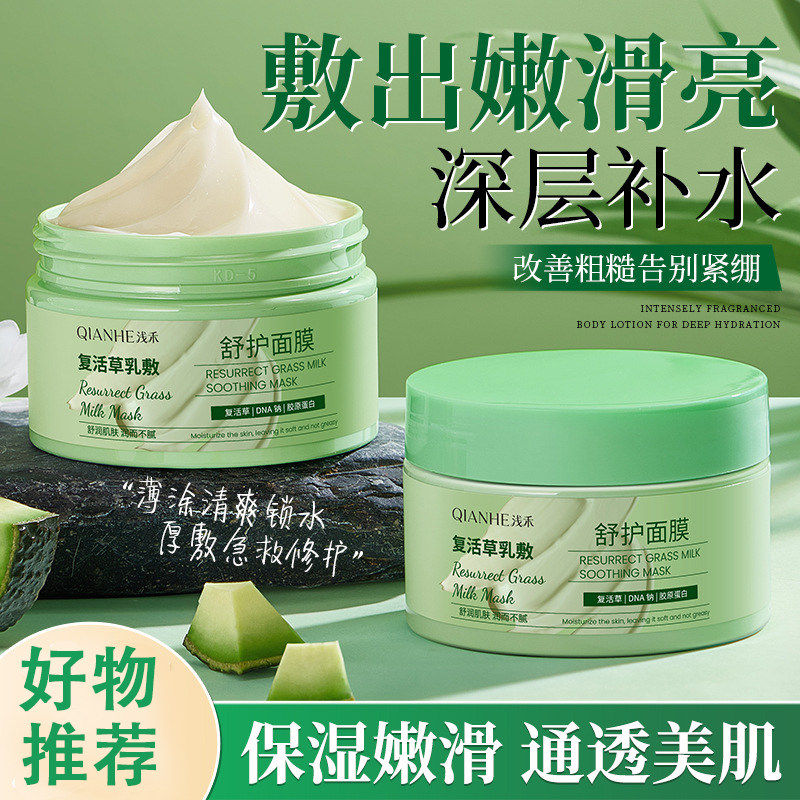 浅禾复活草乳敷舒护面膜补水保湿熬夜提亮改善暗沉不闷肤日常护理