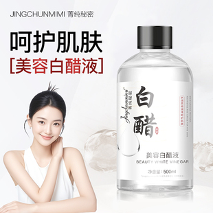 【严选】美容白醋液湿敷精华液滋润提亮软化角质黑色素美肤爽肤水