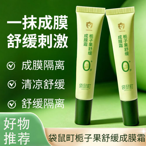袋鼠町栀子果婴童舒缓成膜霜