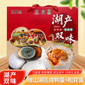 万盛德微山湖区湖产双味松花蛋咸鸭蛋流油皮蛋20枚礼盒装 净重1.35