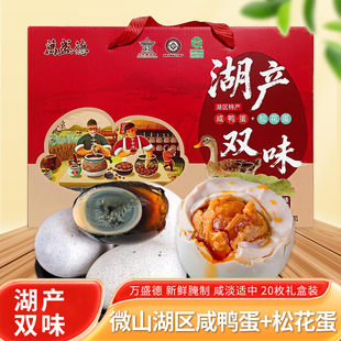 万盛德微山湖区湖产双味松花蛋咸鸭蛋流油皮蛋20枚礼盒装净重1.35