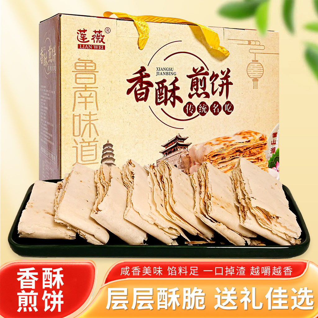 山东煎饼香酥煎饼咸味夹馅酥脆送礼即食