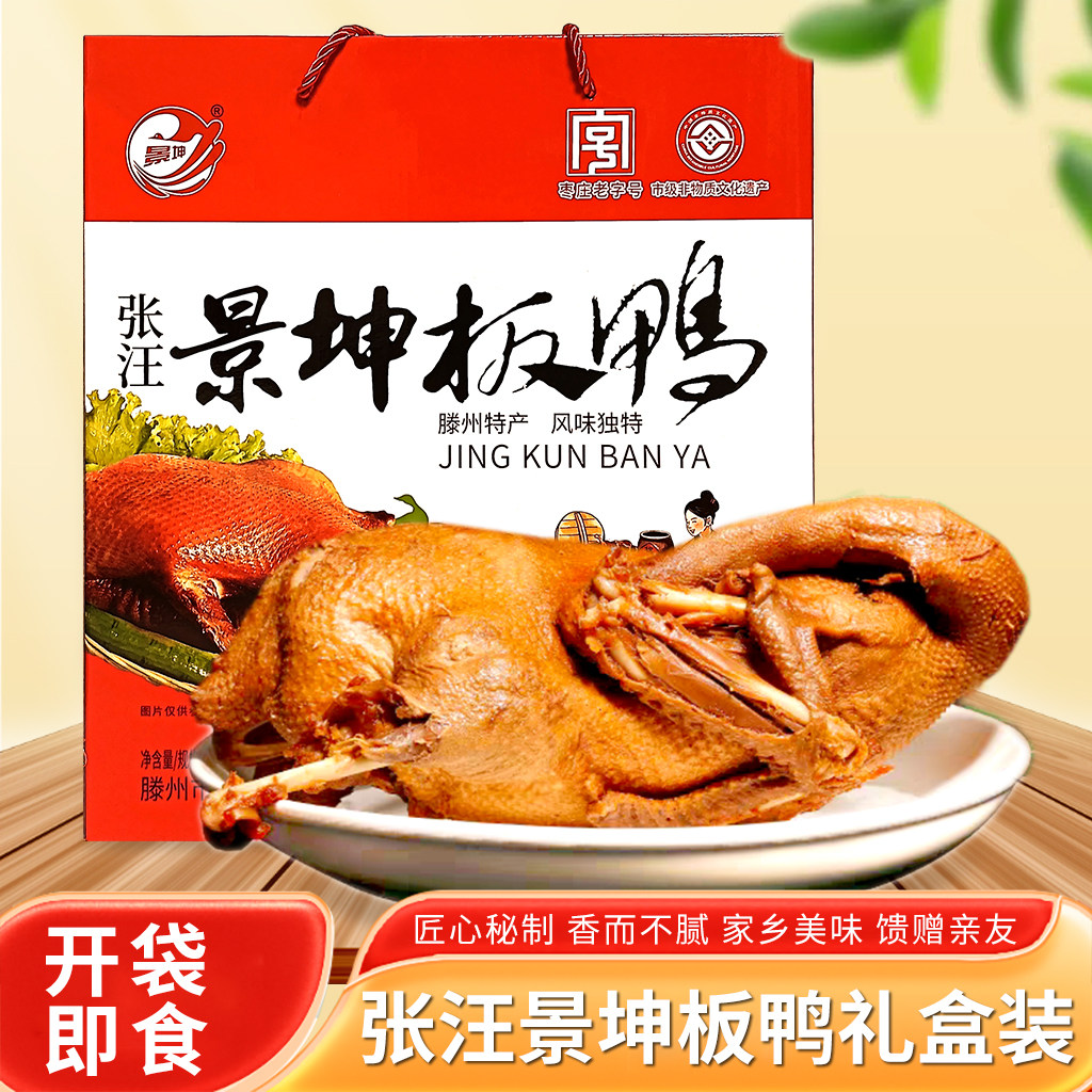 山东枣庄滕州地方特产张汪景坤板鸭2袋550克真空袋装礼盒装包邮