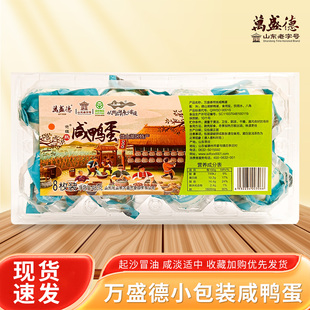 万盛德小包装咸鸭蛋8枚装微山湖区特产咸鸭蛋即食熟鸭蛋