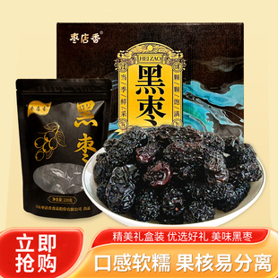 枣店香黑枣乌枣紫晶枣精美袋装礼盒装煮粥泡茶泡酒休闲小吃