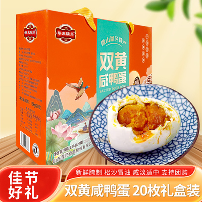 微山湖区特产双黄咸鸭蛋20枚礼盒