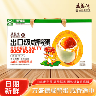 万盛德微山湖区咸鸭蛋山东老字号即食熟咸蛋麻鸭蛋30枚礼盒装