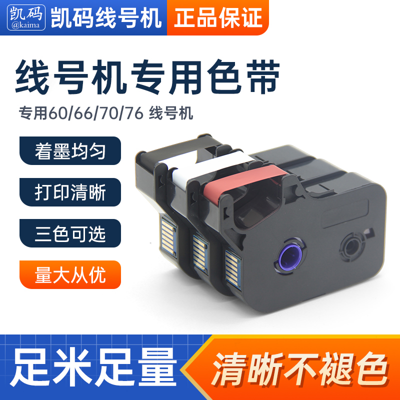 凯码色带适用硕方TP70 76i 60i 66i 打号机号码套管打印机打码机