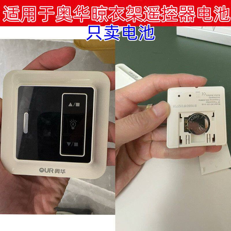 适用奥华晾衣架遥控CR2032电池图片