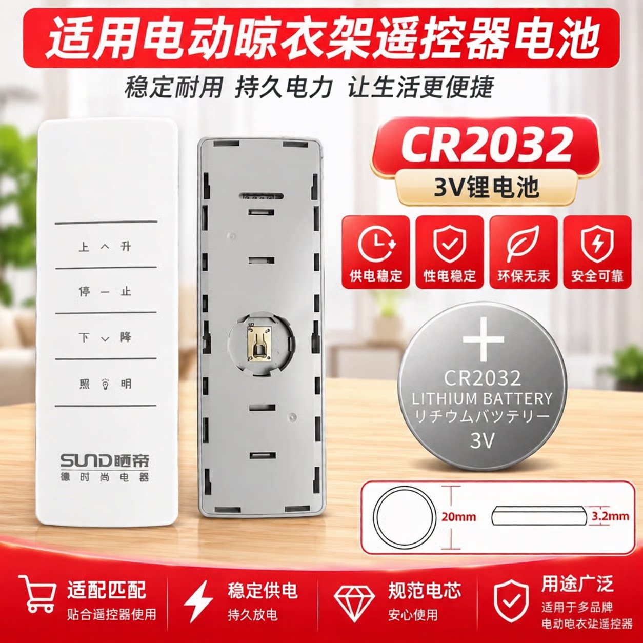CR2032纽扣电池晾衣架遥控器