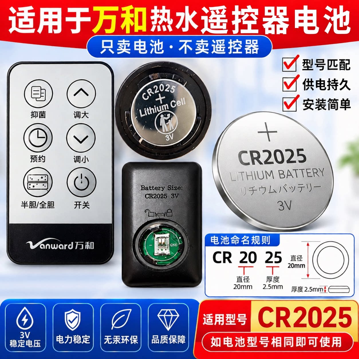 万和热水器遥控CR2025纽扣电池