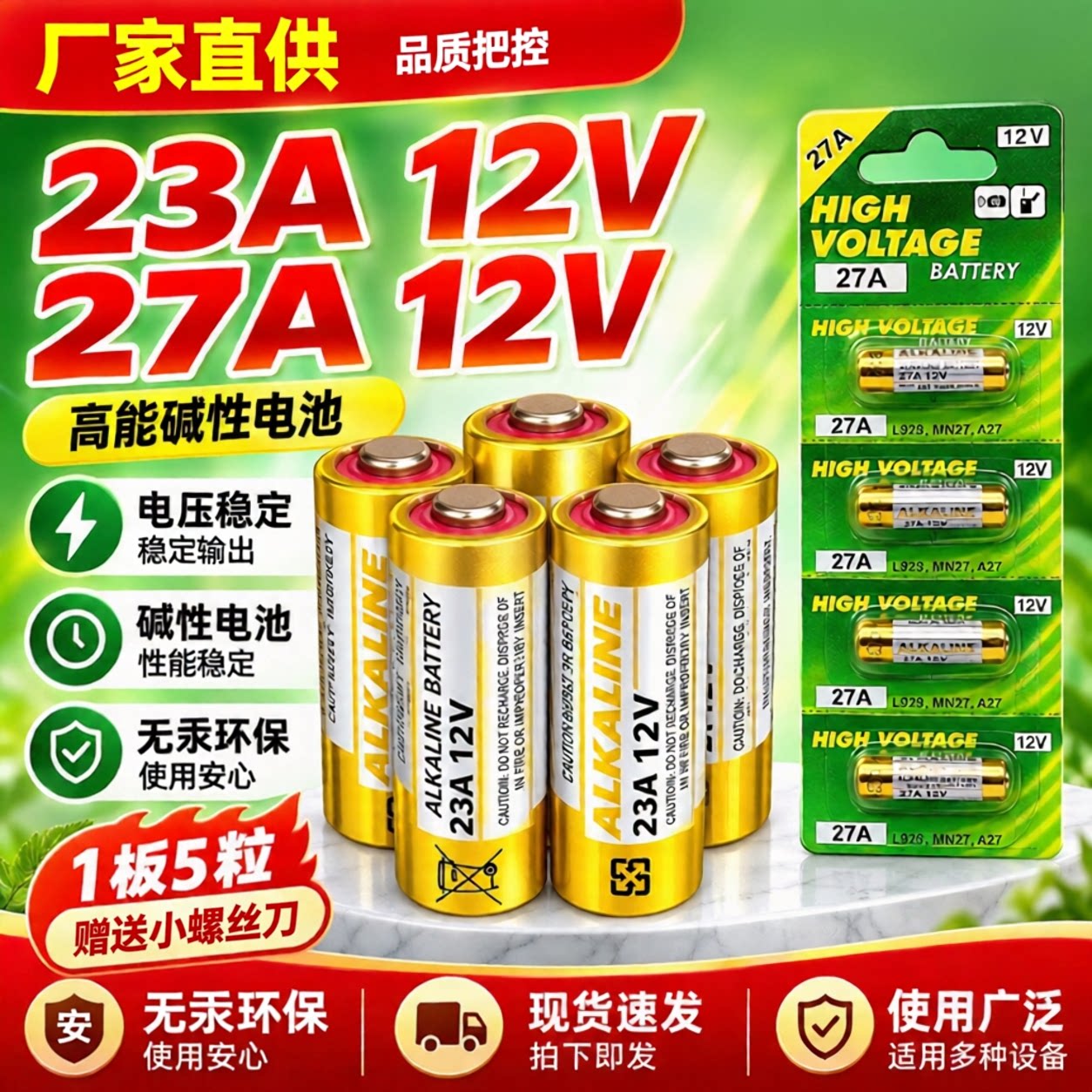 23A/27A12V碱性遥控电池
