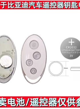 CR2032电池适用于17-19款比亚迪宋MAX1.5T白色椭圆形汽车钥匙电子