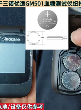 适用Sinocare三诺优适GM501血糖测试仪纽扣电池CR2032原装电池