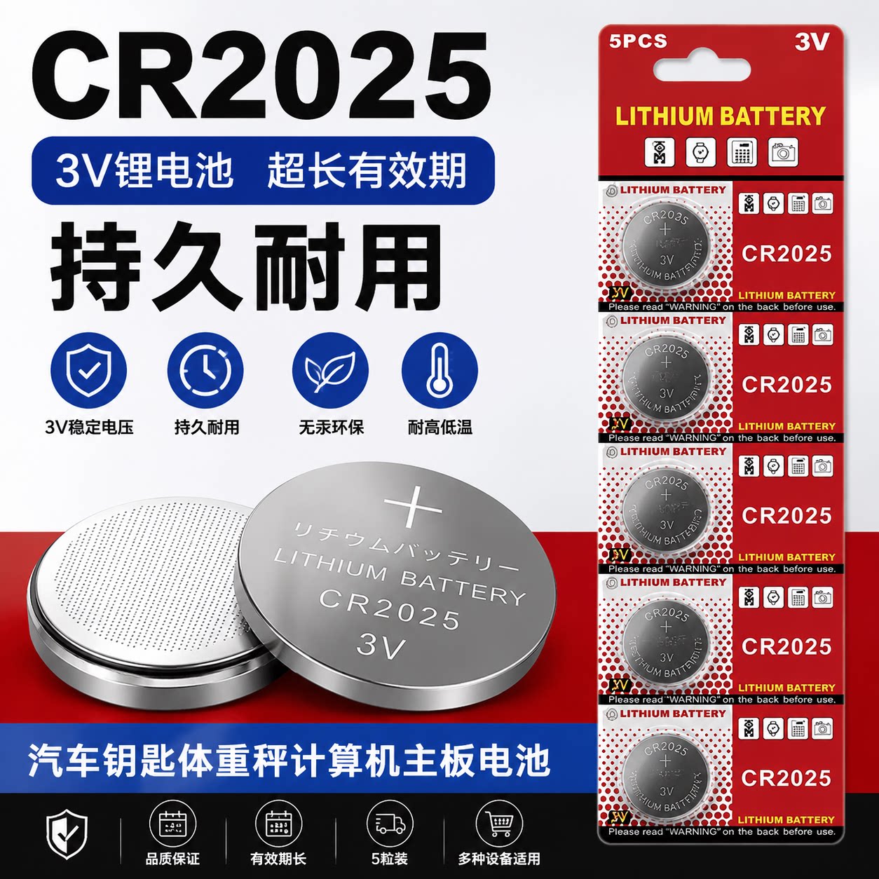 CR2025纽扣电池持久耐用