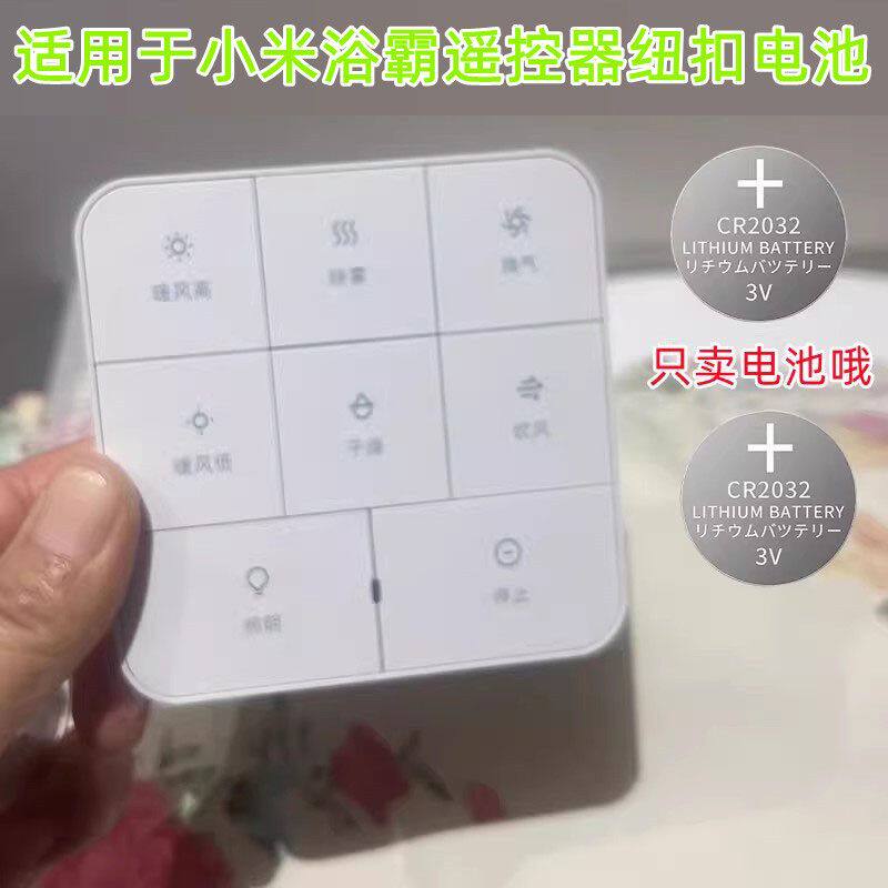 小米米家浴霸专用CR2032电池