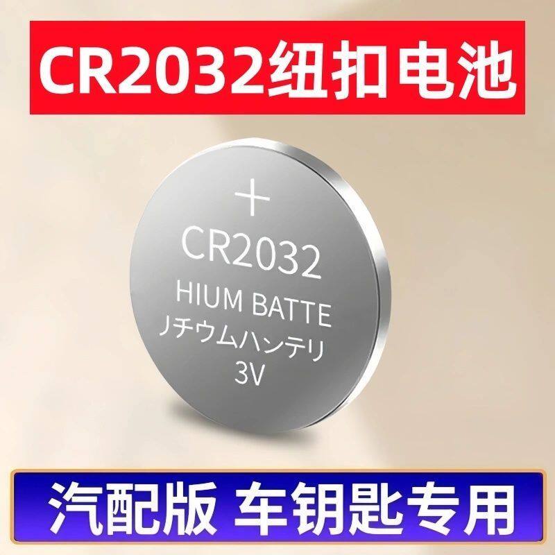CR2032纽扣电池汽车遥控器钥匙cr2025血糖仪体重电子称电脑主板3V