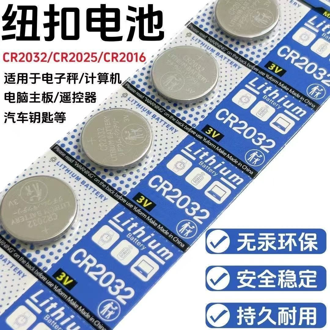 CR2032 CR2025 CR2016适用汽车遥控器钥匙纽扣电子电脑主板电子称