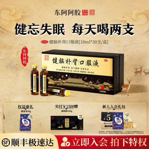 【东阿阿胶】健脑补肾口服液10ml*10支/盒【官方正品】